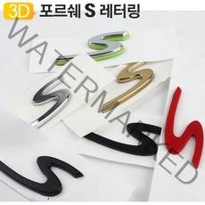 포르쉐 S 엠블럼 레터링 터보 4S 카레라 박스터 렘, 실버