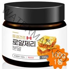 로얄제리 분말 가루 로얄젤리 로열젤리 동결건조 파우더 캐나다 100g, 1병