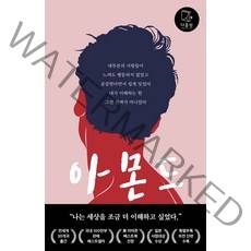 [다즐링]아몬드, 다즐링, 손원평