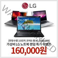 [한정수량] 15인치 코어i5 램 8G SSD 120G WIN10 LG노트북 랜덤발송 EVENT!!, 랜덤, 8GB, 120GB, 랜덤