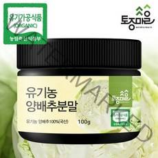 [토종마을] HACCP인증 국산 유기농 양배추분말 100g, 1개, 상세 설명 참조