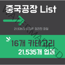 중국공장 정리 리스트 21 500 여개 업체 카테고리 별 16개 엑셀파일