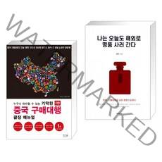 누구나 따라할 수 있는 기막힌 중국 구매대행 끝장 매뉴얼 + 나는 오늘도 해외로 명품 사러 간다 (전2권), 앤써북