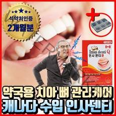 인플란트 관리 케어 붓는 흔들리는 피나는 잇몸영양제 식약처인증 홈쇼핑 칼슘제 프로폴리스 비타민c 뼈건강 입냄새 골다공증 위험 감소 이 치아 흔들릴때 시려울때 욱신욱신 구강 관리 케어, 1개, 60정