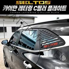 셀토스 카이만 레터링 C필러 스포츠 플레이트, 스트라이프-화이트(가로)