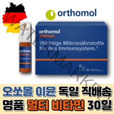 오쏘몰 이뮨 독일 명품 종합 멀티 비타민 30일 오쏠몰 오쏘뮬 오토르몰 이뮨 현지 직배송, 30정, 1개