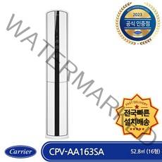 캐리어 CPV-AA163SA 인버터 스텐드형 에어컨 16평형 (전국무료배송/기본설치비포함/실외기포함)