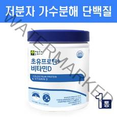 식약처HACCP인증 저분자 가수분해 단백질 분말 가루 발효유청단백질 초유단백질 프로틴 콜라겐 파우더 쉐이크 필수아미노산 류신 식물성 동물성 완전단백질 보충제 비타민D, 1개, 390g