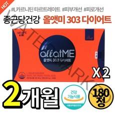 [ 2개월분 ] 종근당건강 태연 올앳미 303 다이어트 보조제 체지방 체중 감소 피부 개선 기능 안전성 식약처 인정 이너뷰티 먹는 다이어터 식품 올엣미 올애밋 30 여성 여자 추천, 2개, 180정