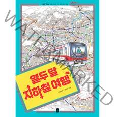 열두 달 지하철 여행, 책읽는곰