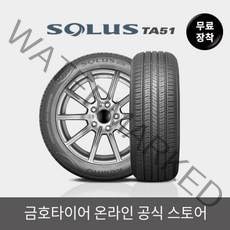 [금호타이어 공식] 솔루스 TA51 20560R16 무료장착, 단품, 1개