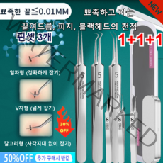 1+1/2+2 차세대 독일 피부과 전용 피지핀셋(3개)여드름 집게 블랙 집게(일자형+V자형+갈고리형), (핀셋 3개+플라스틱 케이스)*1