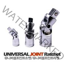 마켓원 유니버셜조인트소켓 유니버셜조인트라쳇 3종, 1개, 유니버셜조인트 3/8 (9.5mm)