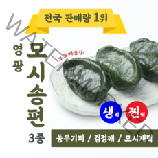 산지직송 영광모시송편 찐모시송편 생모시송편 식사대용떡 간식떡 1box개별포장, 생동부기피(30개), 1개, 400g