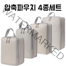 KNOT 여행용 4종 압축파우치