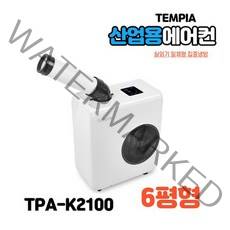 산업용 이동식 에어컨 코끼리 공업용 업소용 공장용, TPA-K2100