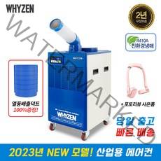 와이젠 공업용 산업용 에어컨 이동식에어컨 코끼리에어컨 주방 공장 창고 덕트제공, YZEN-1구+리뷰이벤트