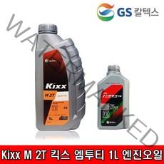 GS칼텍스 엔진오일 1L 2싸이클 2행정 Kixx M 2T 킥스엠투티 가솔린, 1개