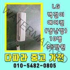 중고에어컨 벽걸이형에어컨 냉난방 벽걸이에어컨 10평 LG 휘센, 에어컨